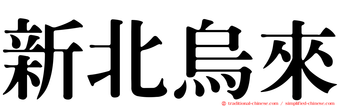 新北烏來