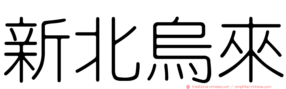新北烏來