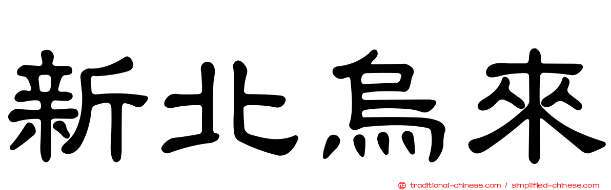 新北烏來