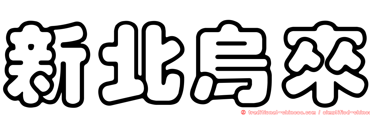 新北烏來