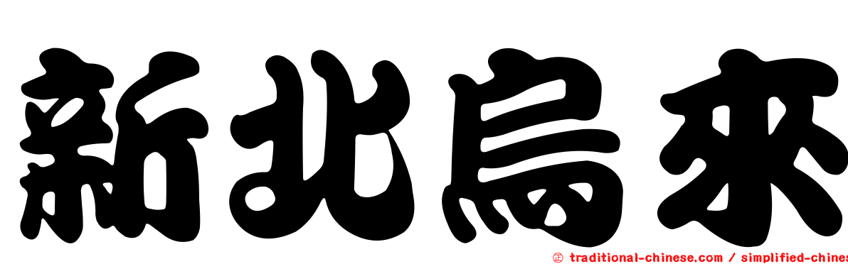 新北烏來