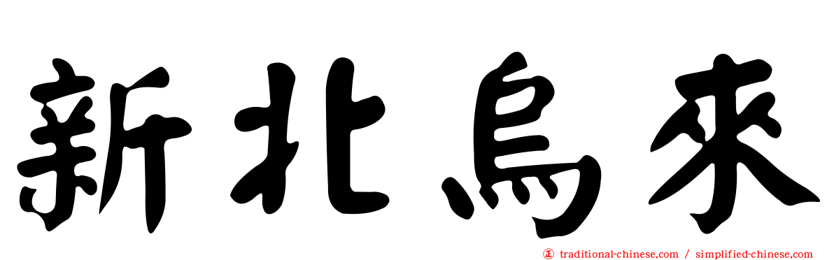 新北烏來