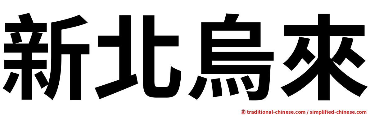 新北烏來