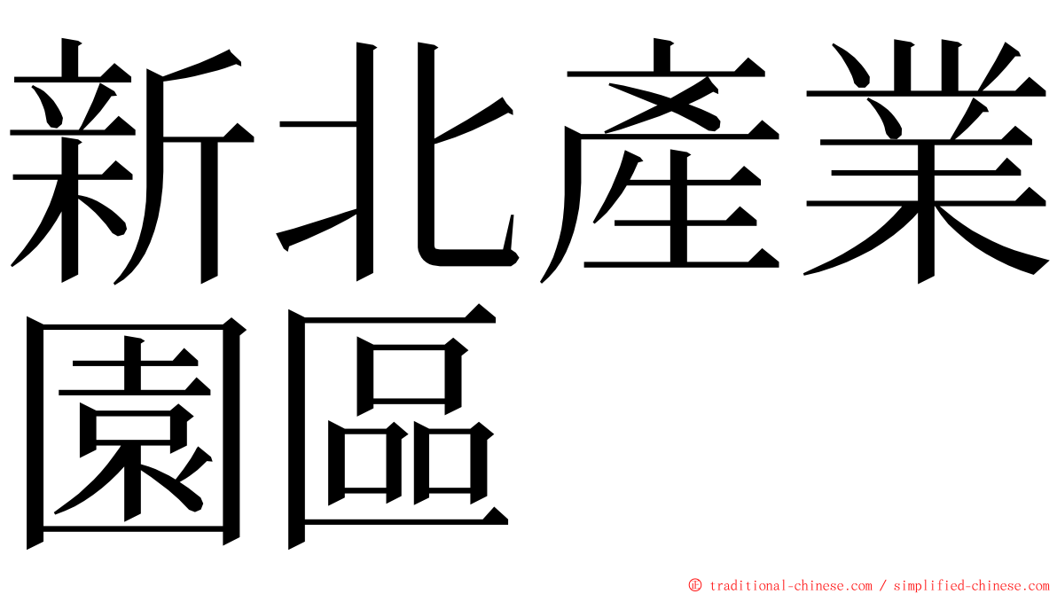 新北產業園區 ming font
