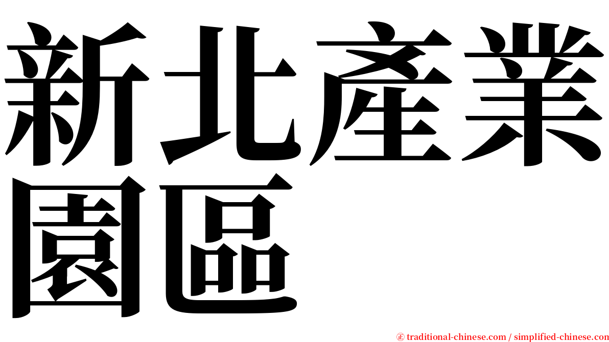 新北產業園區 serif font