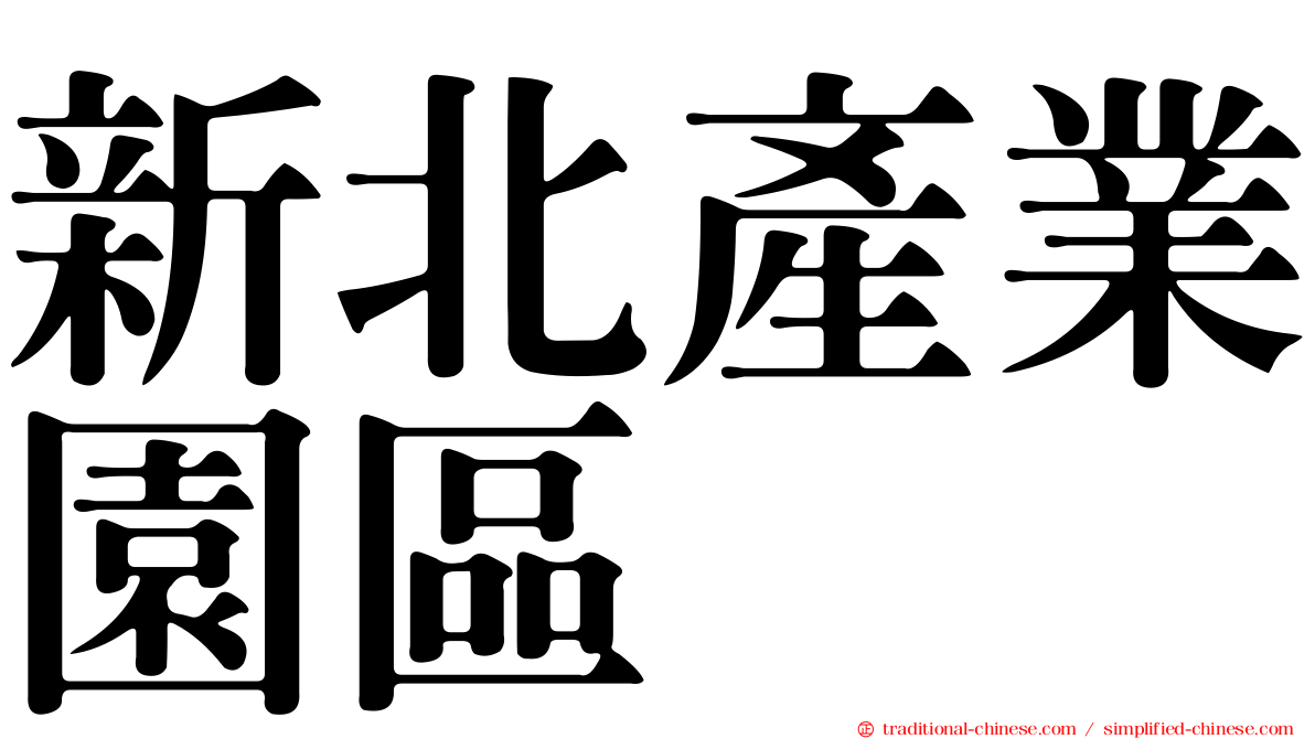 新北產業園區