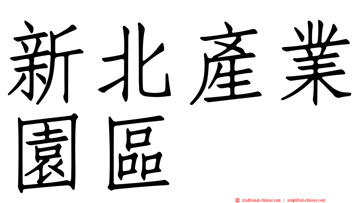 新北產業園區