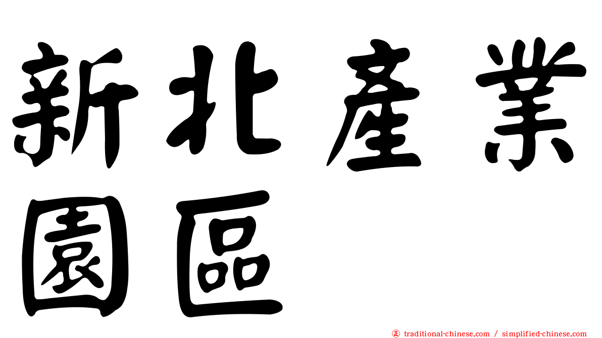 新北產業園區