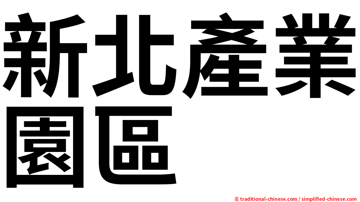 新北產業園區