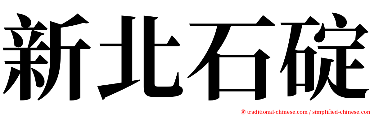 新北石碇 serif font