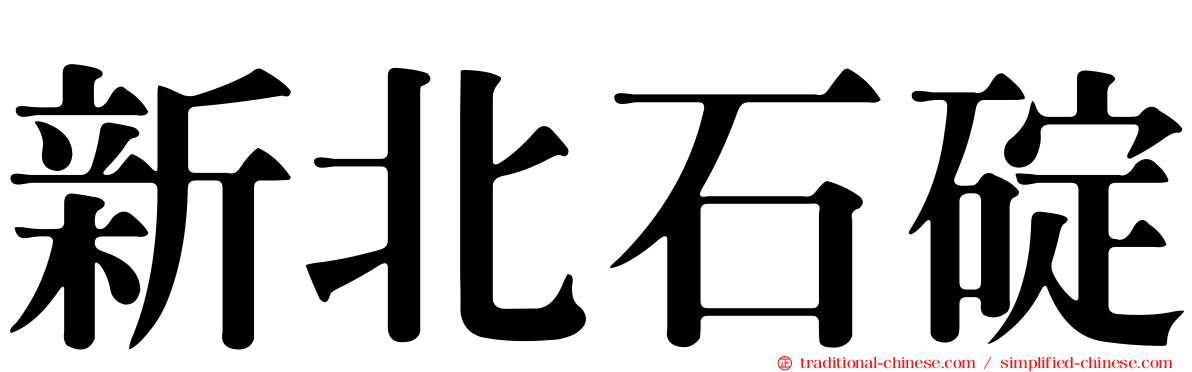 新北石碇