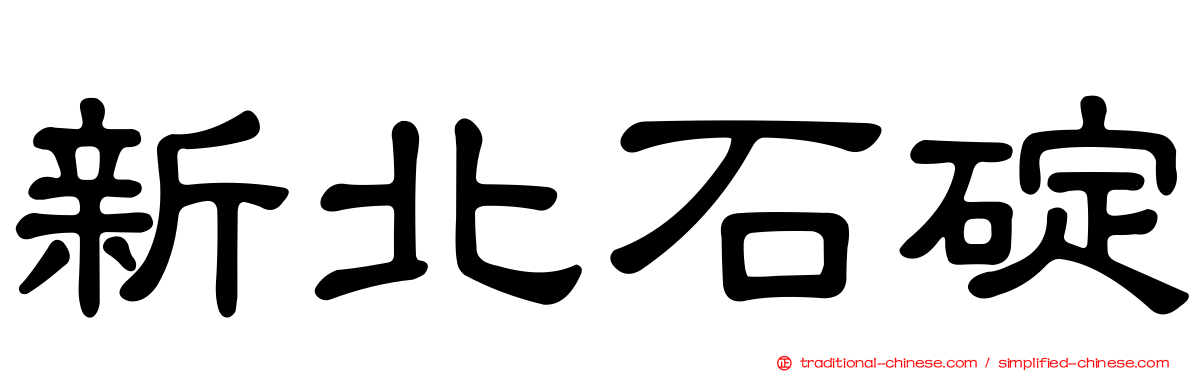 新北石碇