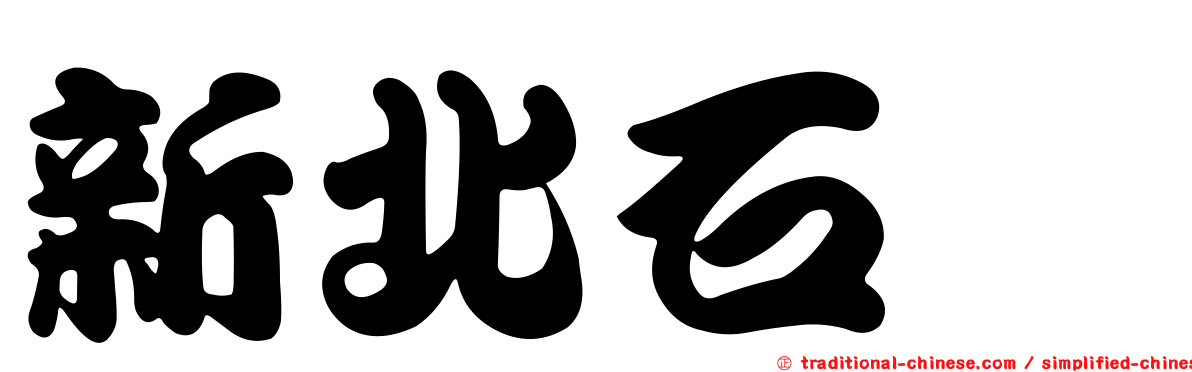 新北石碇