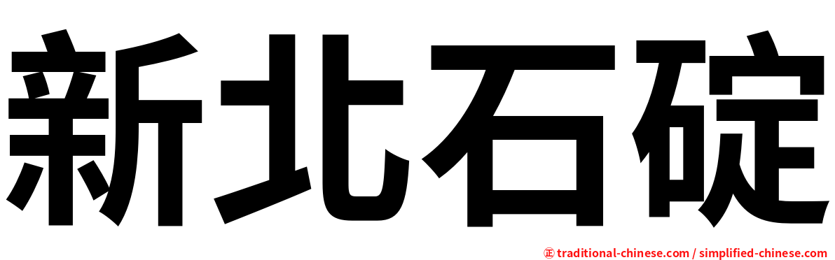 新北石碇
