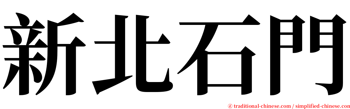 新北石門 serif font