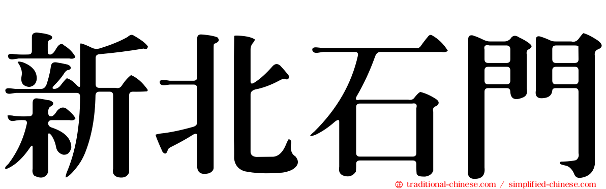 新北石門