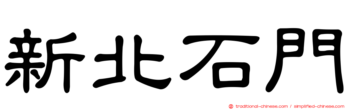 新北石門