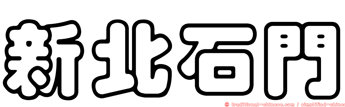 新北石門