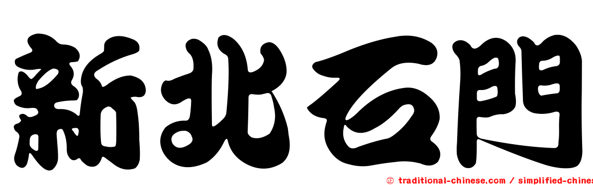 新北石門