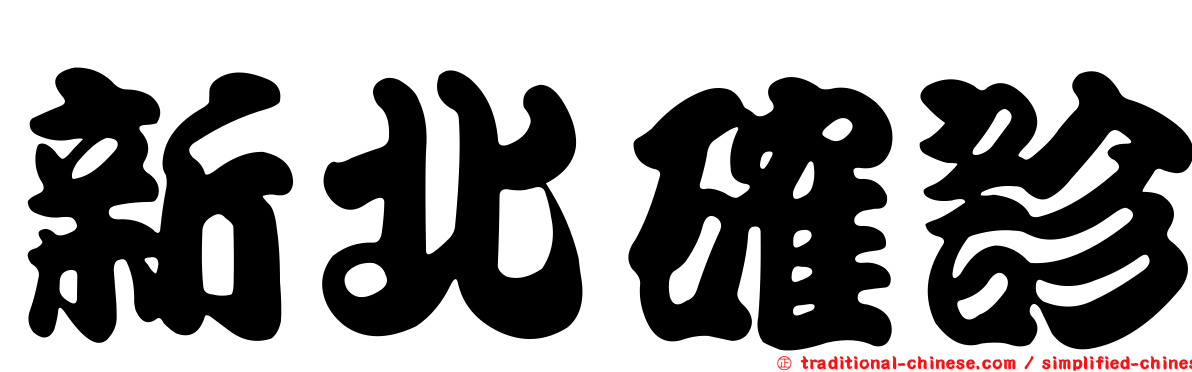 新北確診