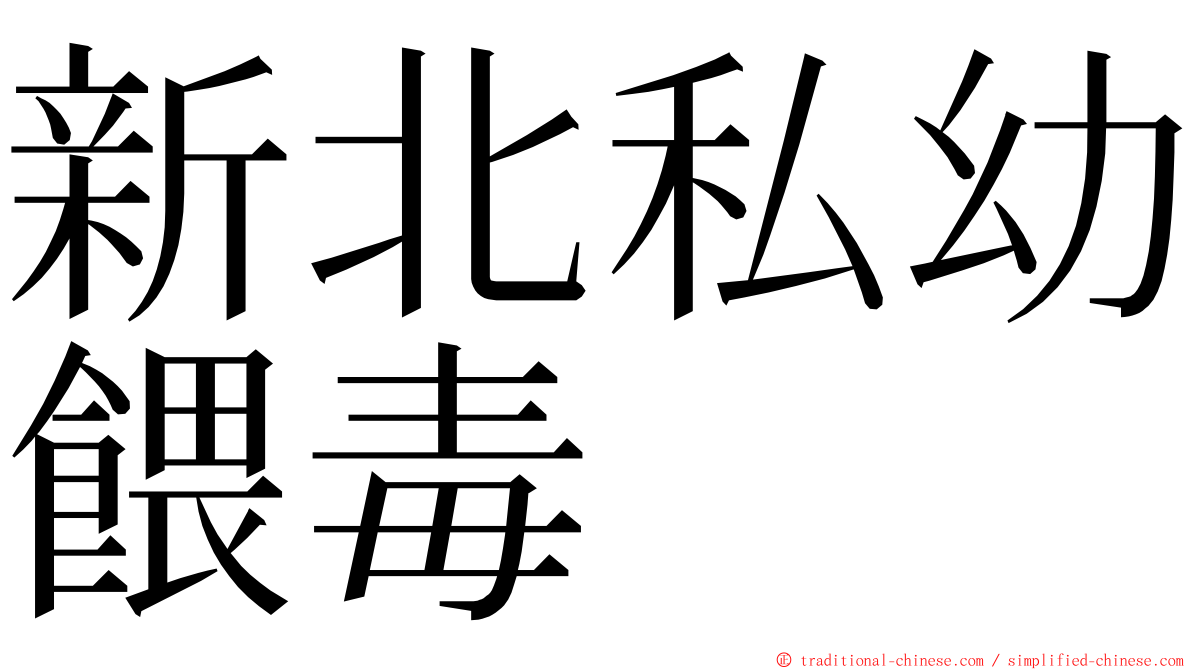 新北私幼餵毒 ming font