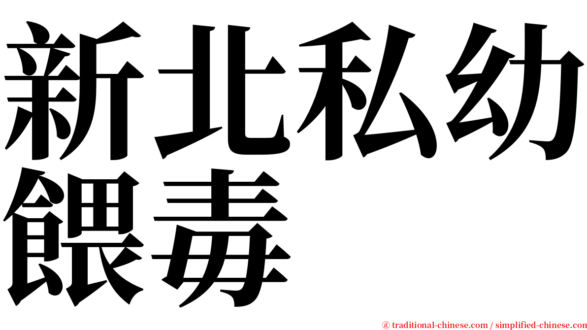 新北私幼餵毒 serif font