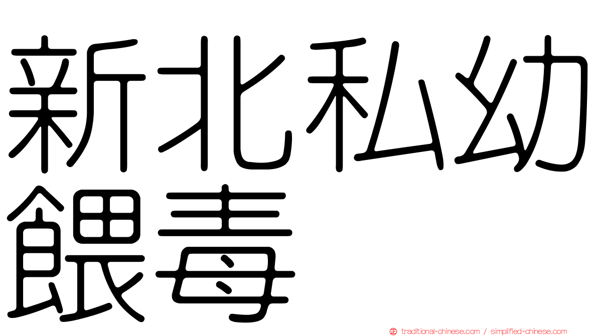 新北私幼餵毒