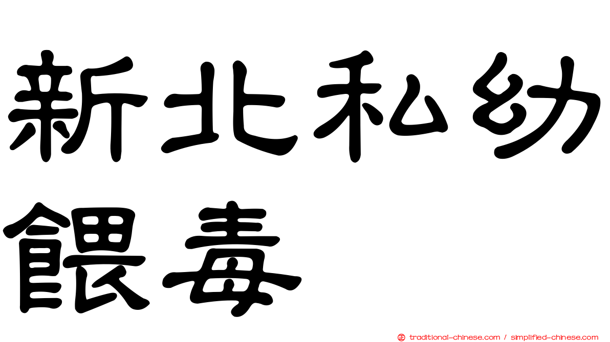 新北私幼餵毒