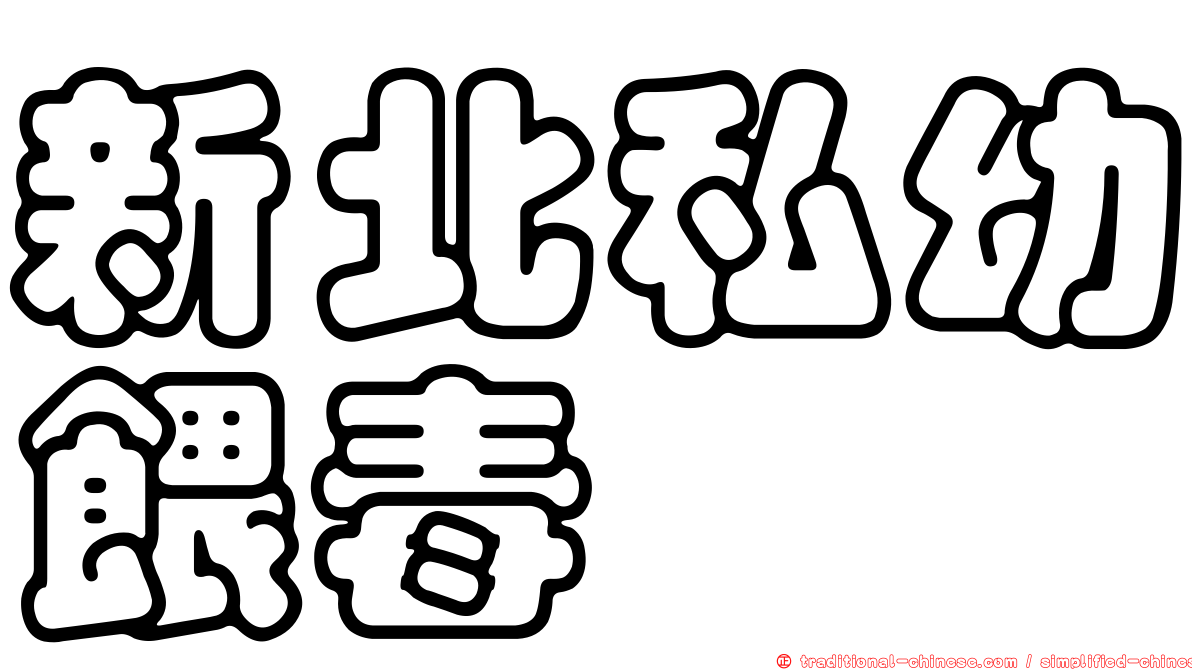 新北私幼餵毒