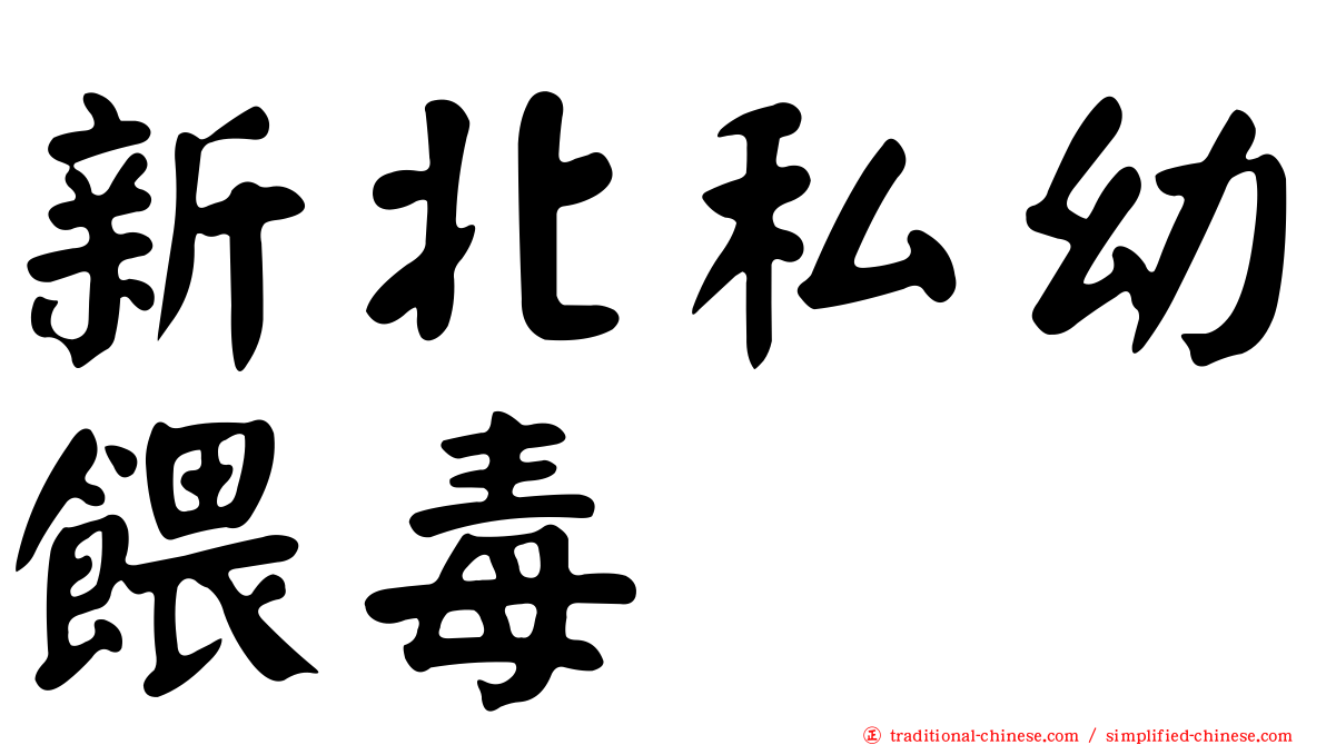 新北私幼餵毒