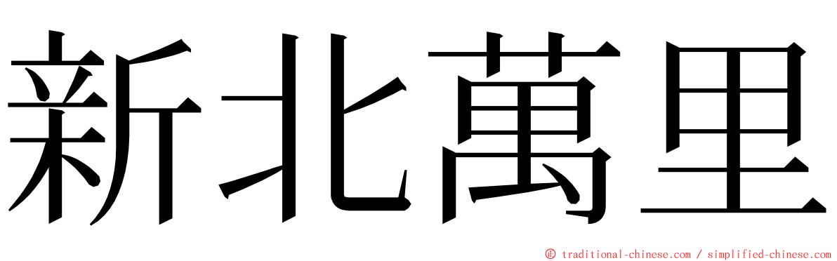 新北萬里 ming font