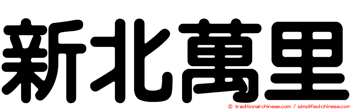 新北萬里