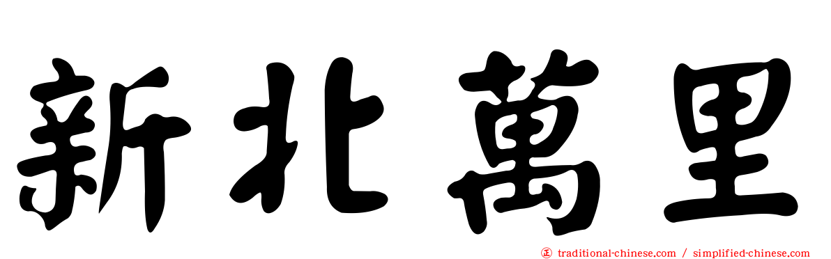 新北萬里