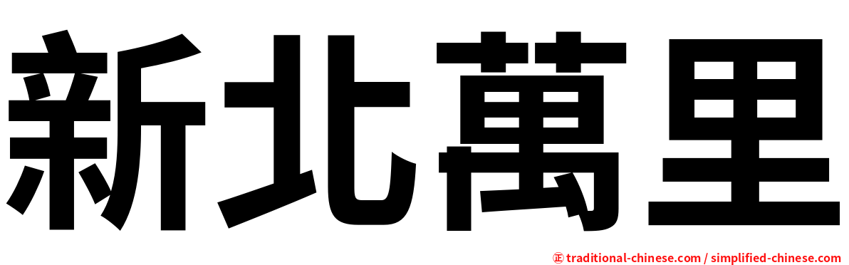新北萬里