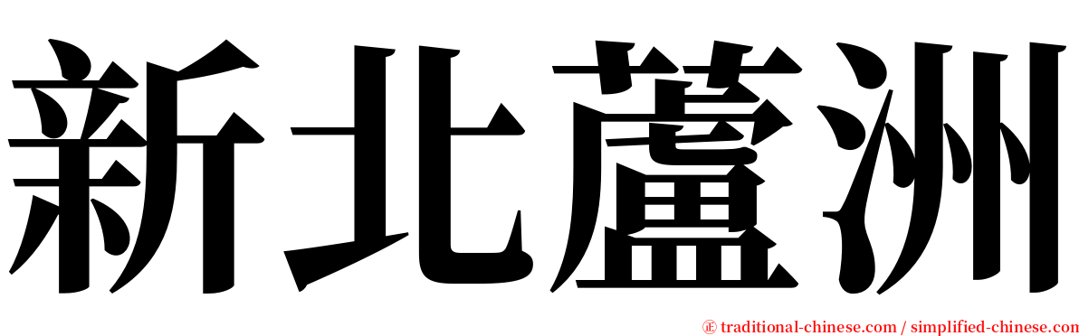 新北蘆洲 serif font