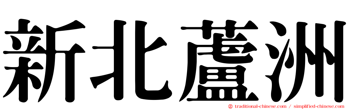 新北蘆洲