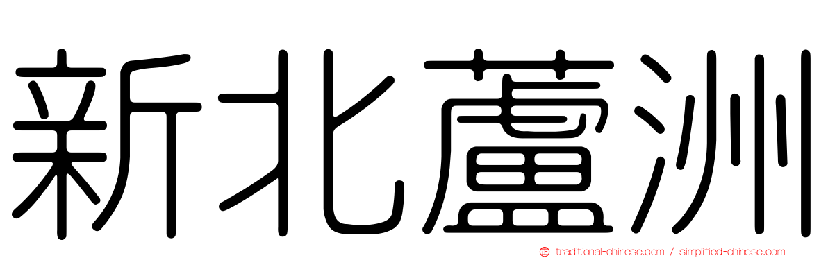 新北蘆洲