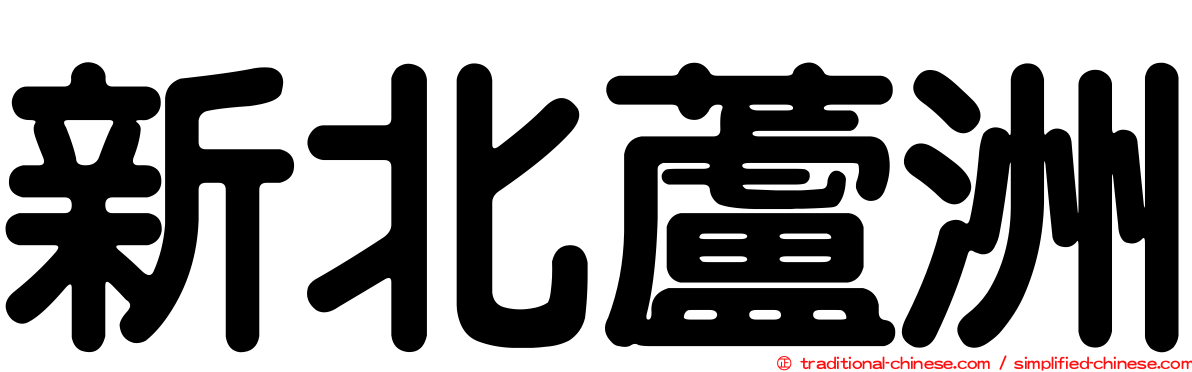 新北蘆洲