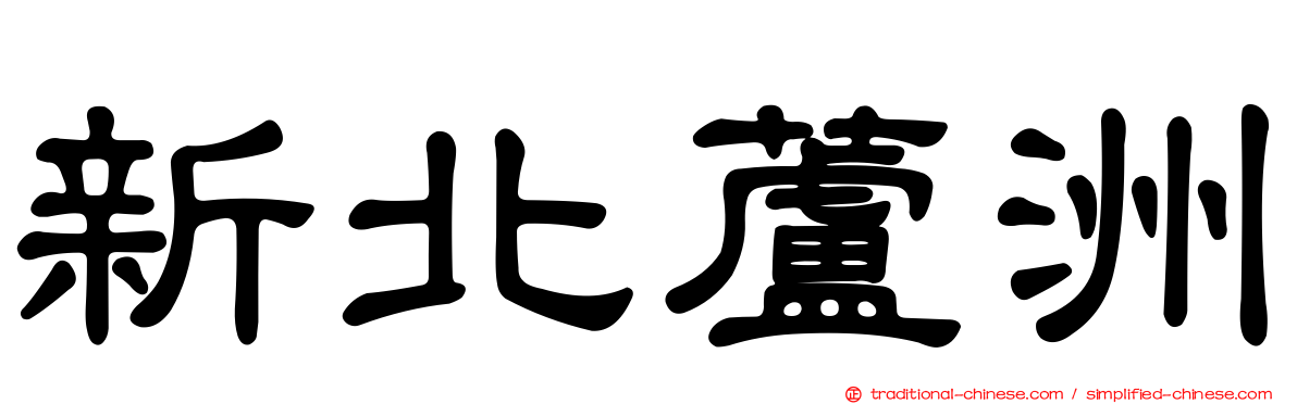 新北蘆洲
