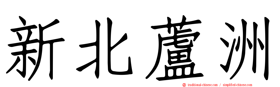 新北蘆洲