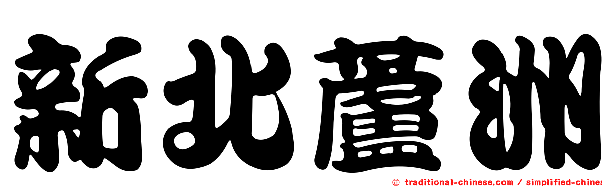 新北蘆洲
