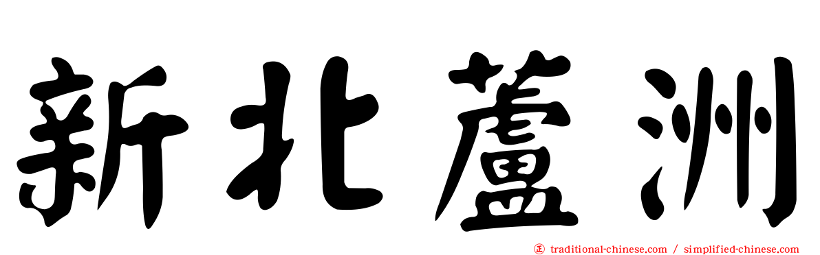 新北蘆洲