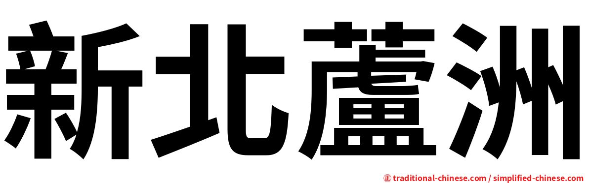 新北蘆洲