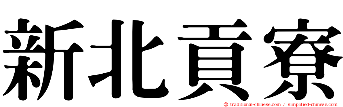 新北貢寮
