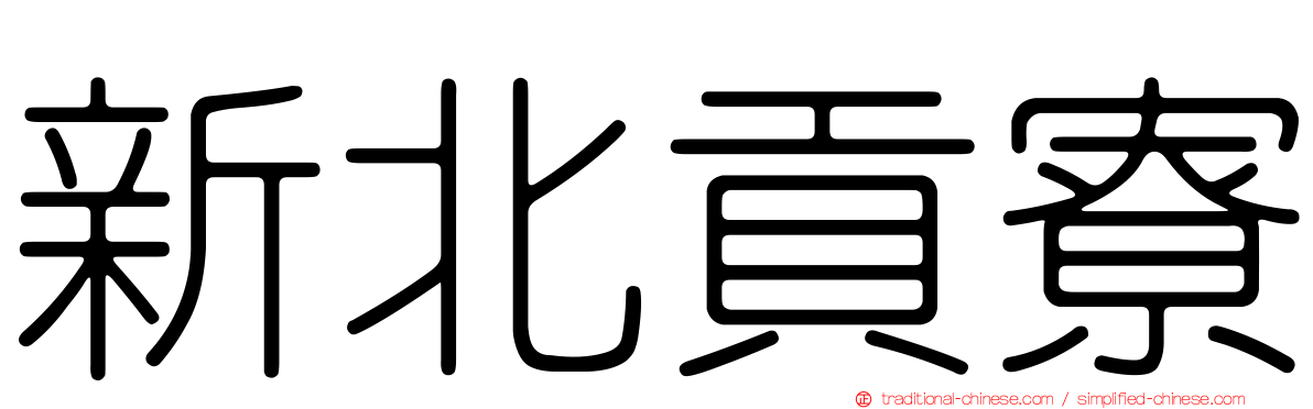 新北貢寮