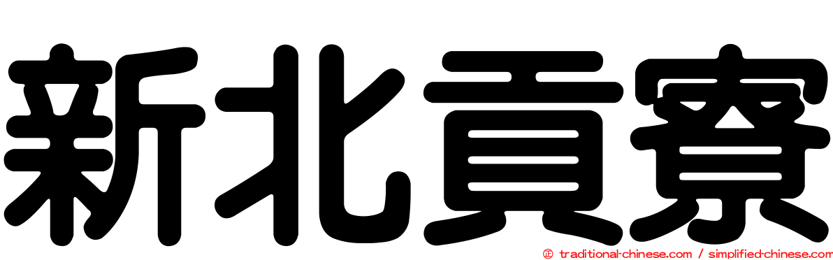 新北貢寮