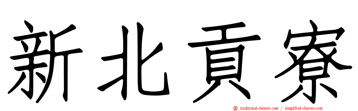 新北貢寮