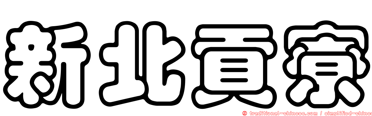 新北貢寮