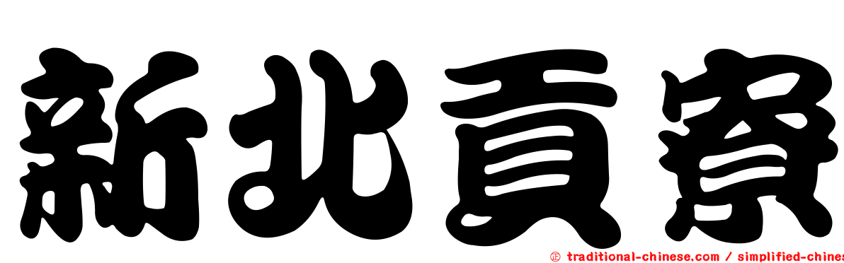 新北貢寮