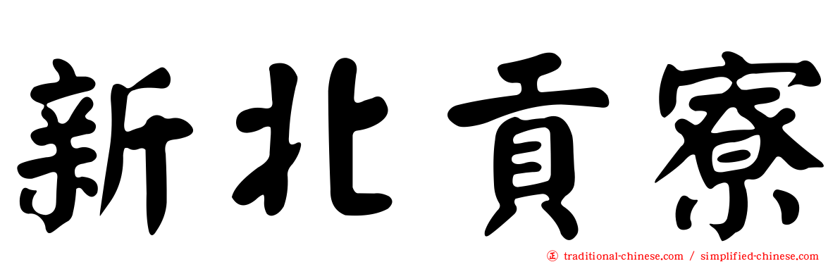 新北貢寮